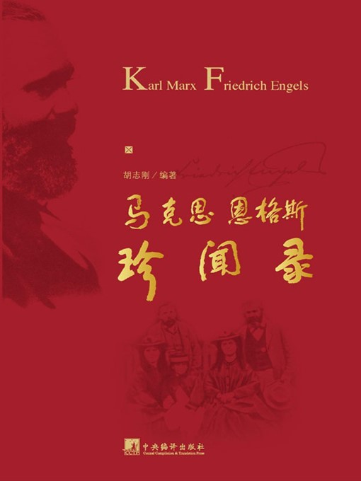 Title details for 马克思恩格斯珍闻录 (Valuable Collection of Karl Heinrich Marx ) by 胡志刚 (Hu Zhigang) - Available